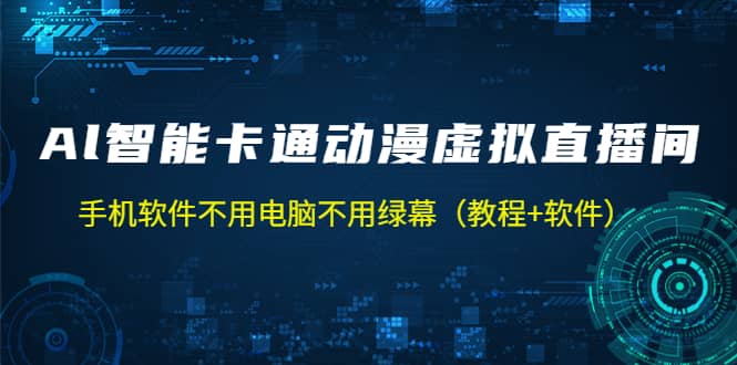 AI智能卡通动漫虚拟人直播操作教程 手机软件不用电脑不用绿幕（教程 软件）_北创网