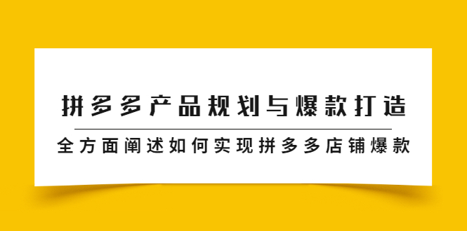 拼多多产品规划与爆款打造，全方面阐述如何实现拼多多店铺爆款_北创网