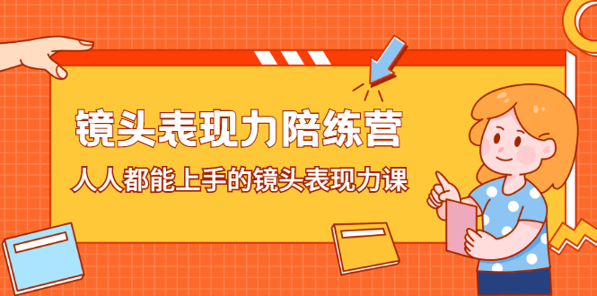 镜头表现力陪练营，人人都能上手的镜头表现力课_北创网