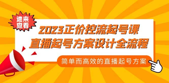 2023正价控流-起号课，直播起号方案设计全流程，简单而高效的直播起号方案_北创网