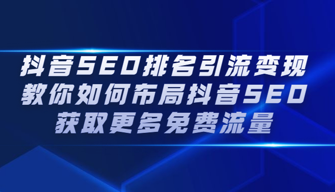 抖音SEO排名引流变现，教你如何布局抖音SEO获取更多免费流量_北创网