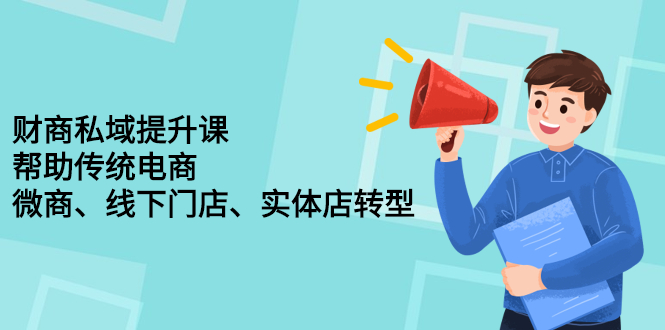 财商私域提升课，帮助传统电商、微商、线下门店、实体店转型_北创网