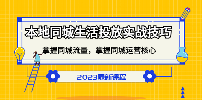 本地同城生活投放实战技巧，掌握-同城流量，掌握-同城运营核心_北创网