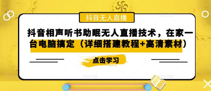 抖音相声听书助眠无人直播技术，在家一台电脑搞定（视频教程 高清素材）_北创网