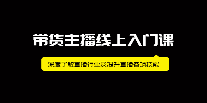 带货主播线上入门课，深度了解直播行业及提升直播各项技能_北创网