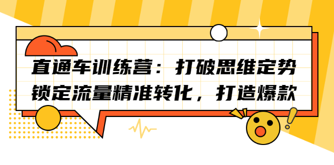 直通车训练营：打破思维定势，锁定流量精准转化，打造爆款_北创网