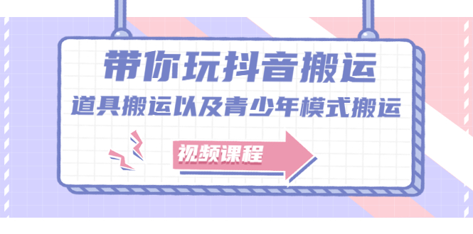 带你玩抖音，浅谈道具搬运以及青少年模式搬运【视频课程】_北创网