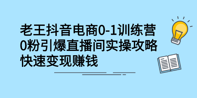 抖音电商0-1训练营，从0开始轻松破冷启动，引爆直播间_北创网