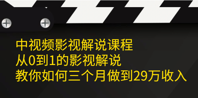 中视频影视解说课程，从0到1的影视解说_北创网