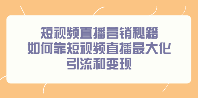 短视频直播营销秘籍，如何靠短视频直播最大化引流和变现_北创网