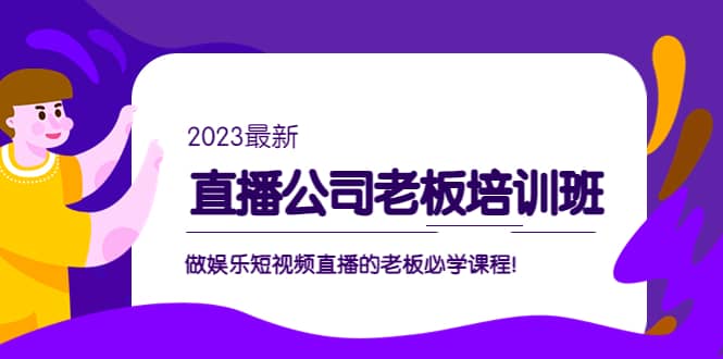 直播公司老板培训班：做娱乐短视频直播的老板必学课程_北创网