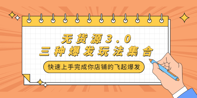 无货源3.0三种爆发玩法集合，快速‬‬上手完成你店铺的飞起‬‬爆发_北创网