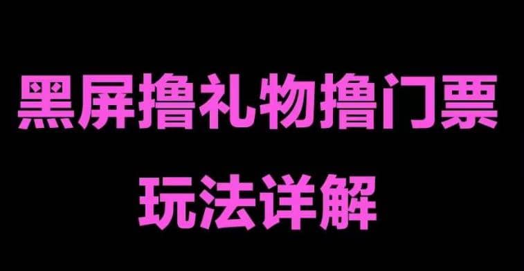 抖音黑屏撸门票撸礼物玩法 单手机即可操作 直播号就可以玩 一天三到四位数_北创网