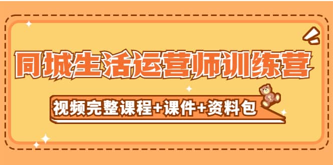 某收费培训-同城生活运营师训练营（视频完整课程 课件 资料包）无水印_北创网