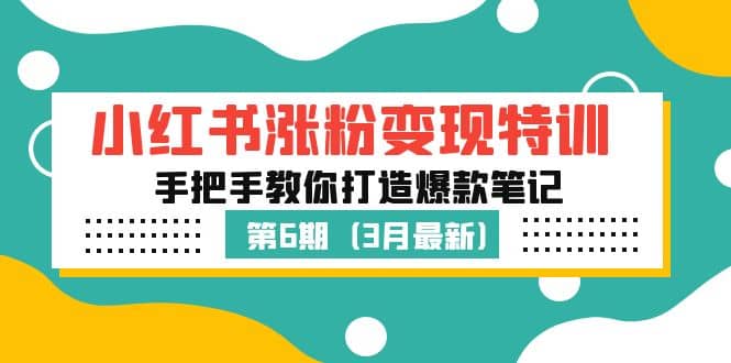 小红书涨粉变现特训·第6期，手把手教你打造爆款笔记（3月新课）_北创网