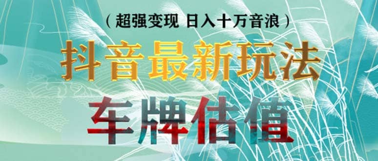 抖音最新无人直播变现直播车牌估值玩法项目 轻松日赚几百 【详细玩法教程】_北创网