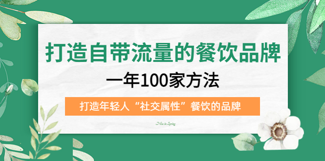 打造自带流量的餐饮品牌：一年100家方法 打造年轻人“社交属性”餐饮的品牌_北创网