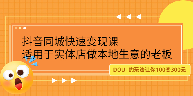 抖音同城快速变现课，适用于实体店做本地生意的老板_北创网