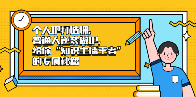 个人IP打造课，普通人逆袭做IP，给你“知识主播王者”的专属秘籍_北创网