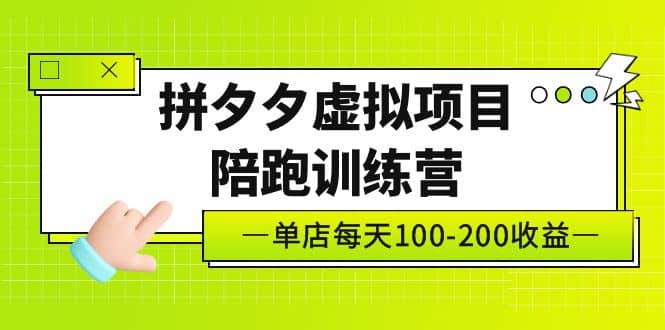 《拼夕夕虚拟项目陪跑训练营》单店100-200 独家选品思路与运营_北创网