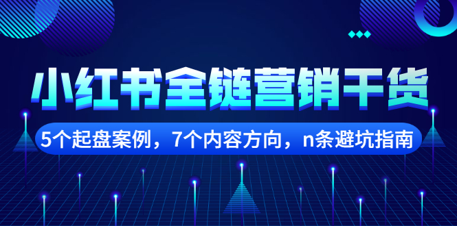 小红书全链营销干货，5个起盘案例，7个内容方向，n条避坑指南_北创网