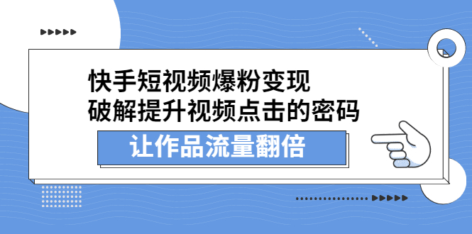 快手短视频爆粉变现，提升视频点击的密码，让作品流量翻倍_北创网