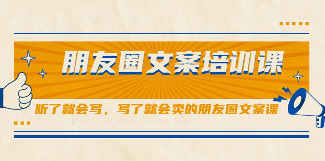 朋友圈文案培训课，听了就会写，写了就会卖的朋友圈文案课_北创网