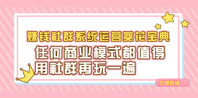 赚钱社群系统运营葵花宝典，任何商业模式都值得用社群再玩一遍_北创网