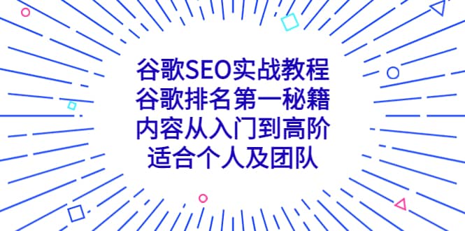 谷歌SEO实战教程：谷歌排名第一秘籍，内容从入门到高阶，适合个人及团队_北创网