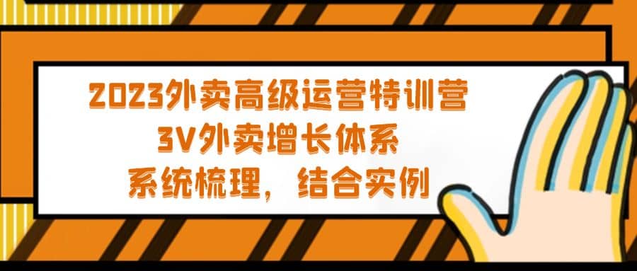 2023外卖高级运营特训营：3V外卖-增长体系，系统-梳理，结合-实例_北创网