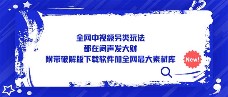 全网中视频另类玩法，都在闷声发大财，附带下载软件加全网最大素材库_北创网