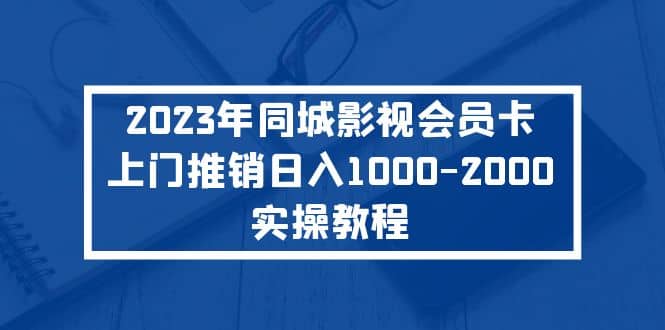 2023年同城影视会员卡上门推销实操教程_北创网