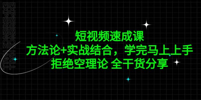 短视频速成课，方法论 实战结合，学完马上上手，拒绝空理论 全干货分享_北创网