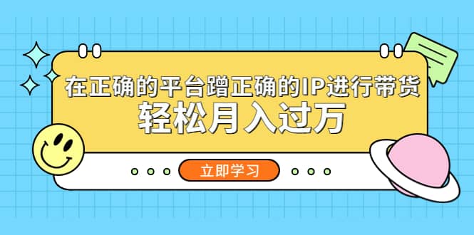 在正确的平台蹭正确的IP进行带货_北创网