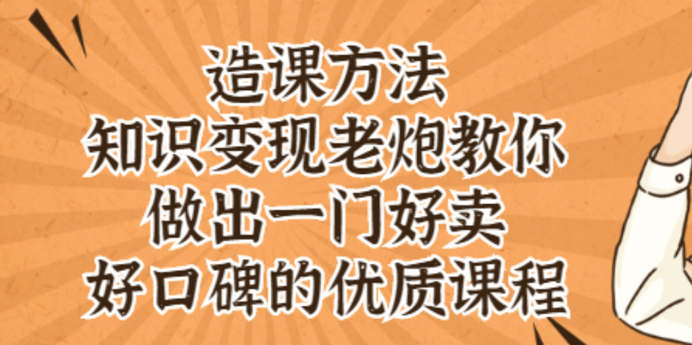 知识变现老炮教你做出一门好卖、好口碑的优质课程_北创网