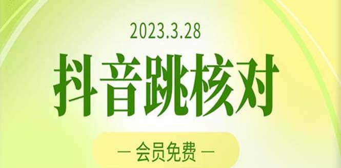 2023年3月28抖音跳核对 外面收费1000元的技术 会员自测 黑科技随时可能和谐_北创网