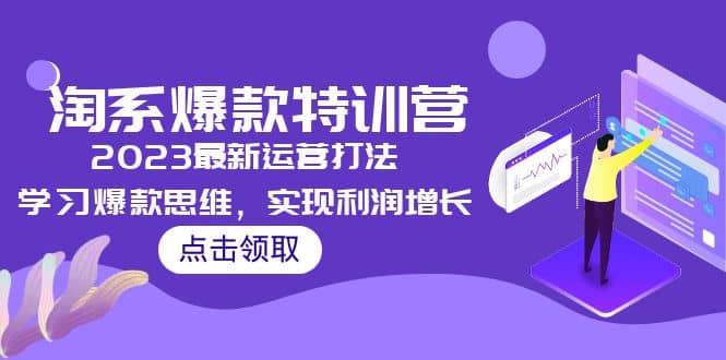 2023淘系爆款特训营，2023最新运营打法，学习爆款思维，实现利润增长_北创网