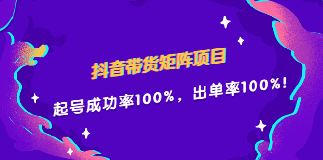 抖音带货矩阵项目，起号成功率100%，出单率100%！_北创网