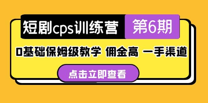 盗坤·短剧cps训练营第6期，0基础保姆级教学，佣金高，一手渠道_北创网