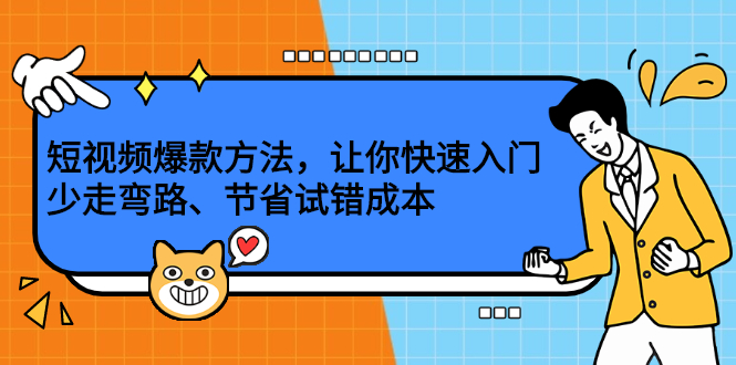 短视频爆款方法，让你快速入门、少走弯路、节省试错成本_北创网