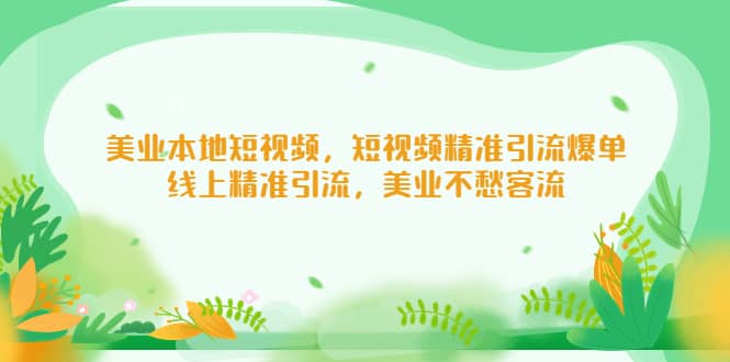 美业本地短视频，短视频精准引流爆单，线上精准引流，美业不愁客流_北创网