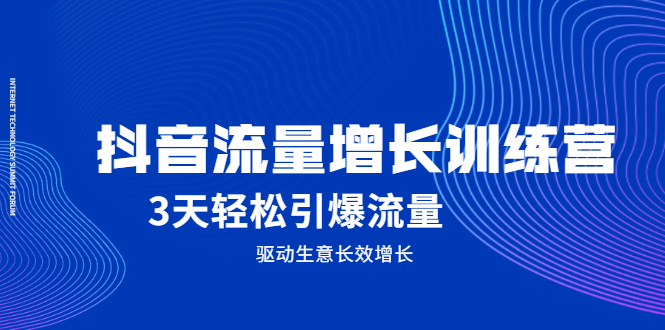 抖音流量增长训练营，3天轻松引爆流量，驱动生意长效增长_北创网