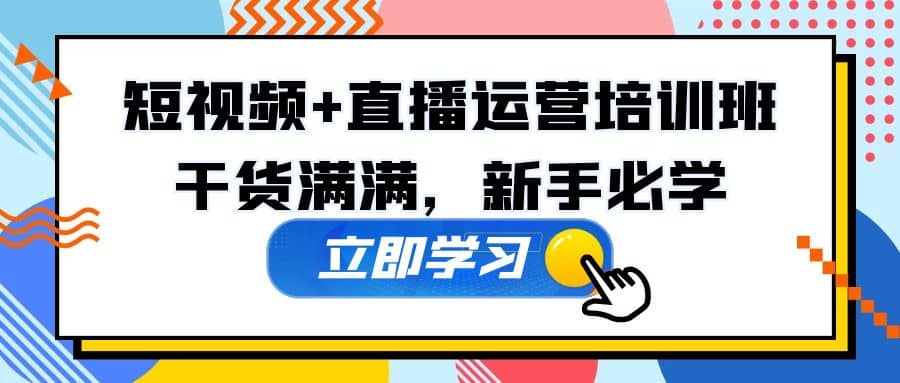 某培训全年短视频 直播运营培训班：干货满满，新手必学_北创网