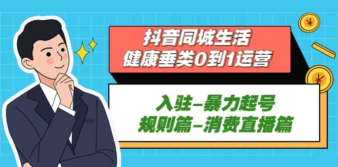 抖音同城生活-健康垂类0到1运营：入驻-暴力起号-规则篇-消费直播篇_北创网