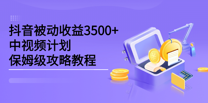 抖音被动收益3500 ，中视频计划保姆级攻略教程_北创网