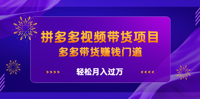 拼多多视频带货项目，多多带货赚钱门道 价值368元_北创网