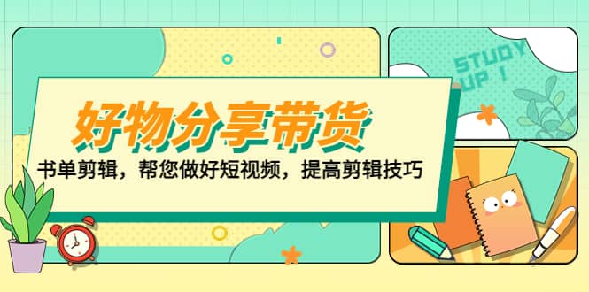 好物/分享/带货、书单剪辑，帮您做好短视频，提高剪辑技巧 打造百人直播间_北创网