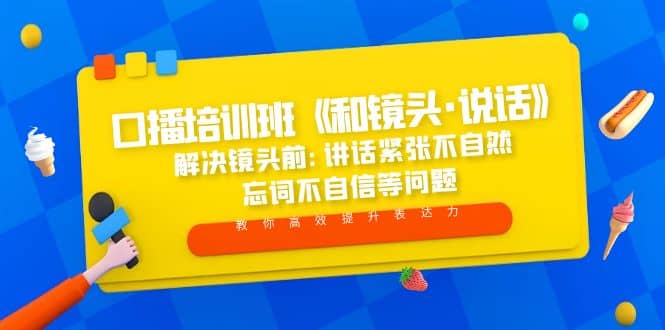 口播培训班《和镜头·说话》 解决镜头前:讲话紧张不自然 忘词不自信等问题_北创网