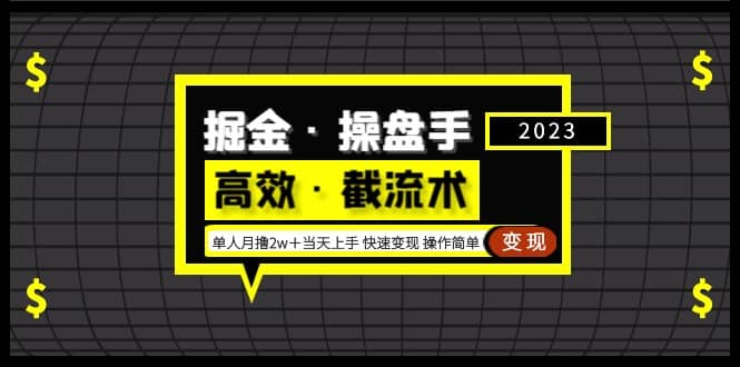 掘金·操盘手（高效·截流术）单人·月撸2万＋当天上手 快速变现 操作简单_北创网