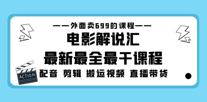 外面卖699的电影解说汇最新最全最干课程：电影配音 剪辑 搬运视频 直播带货_北创网